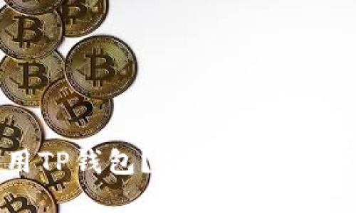 如何在电脑上使用TP钱包?揭开数字资产管理的神秘面纱