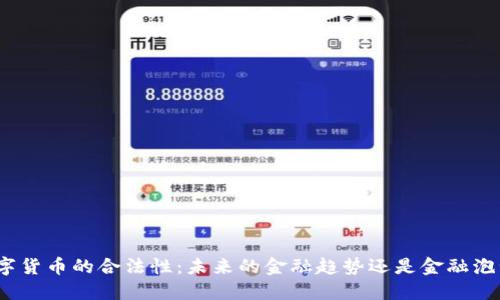 数字货币的合法性：未来的金融趋势还是金融泡沫？