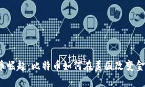 数字货币崛起：比特币如何在美国改变金融格局？