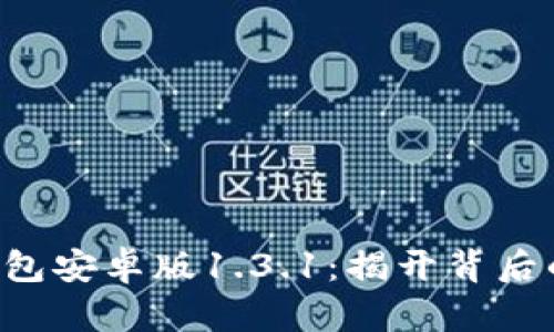 你不知道的TP钱包安卓版1.3.1：揭开背后的秘密与新功能！