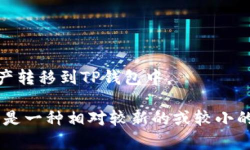 目前，TP钱包（TokenPocket）支持多种数字货币的管理和兑换。不过，是否能直接兑换PIG币取决于几个因素，包括PIG币是否在TP钱包的支持列表中，及其是否与其他主流币种具备足够的流动性。

为了检查是否可以在TP钱包中兑换PIG币，您可以：
1. 打开TP钱包应用并选择“兑换”或“交易”功能。
2. 在币种列表中搜索PIG币，看能否找到它。
3. 查看是否有合适的交易对可供选择。

如果TP钱包暂时不支持PIG币的兑换，您可能需要通过其他交易平台进行兑换，然后再将资产转移到TP钱包中。

此外，确保您了解有关各种加密货币的最新信息和变化，因为市场情况时时变化。如果PIG币是一种相对较新的或较小的代币，它的支持情况可能会有所不同。请保持关注加密货币的动态，以做出最佳的投资决策。