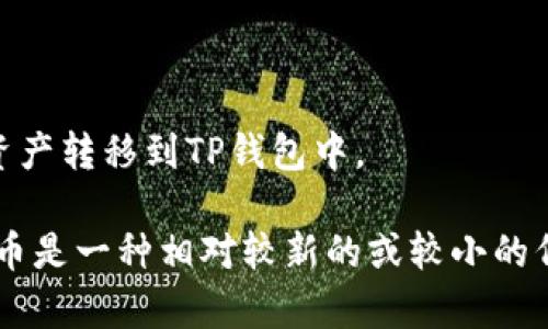 目前，TP钱包（TokenPocket）支持多种数字货币的管理和兑换。不过，是否能直接兑换PIG币取决于几个因素，包括PIG币是否在TP钱包的支持列表中，及其是否与其他主流币种具备足够的流动性。

为了检查是否可以在TP钱包中兑换PIG币，您可以：
1. 打开TP钱包应用并选择“兑换”或“交易”功能。
2. 在币种列表中搜索PIG币，看能否找到它。
3. 查看是否有合适的交易对可供选择。

如果TP钱包暂时不支持PIG币的兑换，您可能需要通过其他交易平台进行兑换，然后再将资产转移到TP钱包中。

此外，确保您了解有关各种加密货币的最新信息和变化，因为市场情况时时变化。如果PIG币是一种相对较新的或较小的代币，它的支持情况可能会有所不同。请保持关注加密货币的动态，以做出最佳的投资决策。