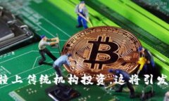 当数字货币撞上传统机构