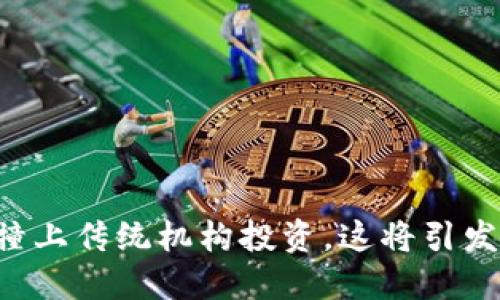 当数字货币撞上传统机构投资，这将引发怎样的变革？