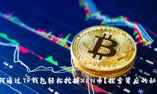 如何通过TP钱包轻松挖掘XEN币？探索背后的秘密！