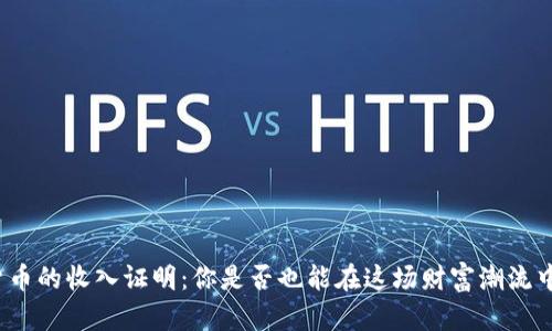 揭秘数字货币的收入证明：你是否也能在这场财富潮流中分一杯羹？