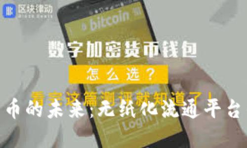探索数字货币的未来：无纸化流通平台的潜在革命