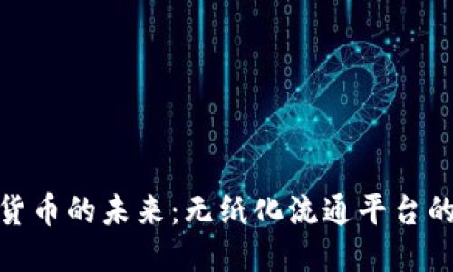 探索数字货币的未来：无纸化流通平台的潜在革命