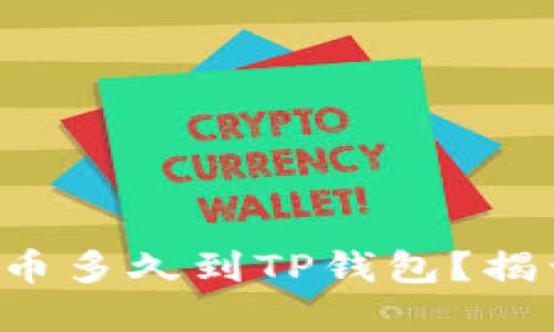 支点交易所提币多久到TP钱包？揭开背后的秘密！