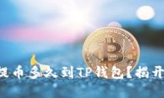 支点交易所提币多久到T