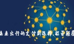 滴滴数字货币：未来出行