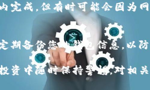 要将LUNA币转入TP钱包（Trust Wallet），可以按照以下步骤进行操作。请注意，这里所介绍的步骤适用于一般加密货币的转账，确保检查具体的交易所和钱包支持。

### 步骤1：下载并安装TP钱包
首先，如果您还没有TP钱包，您需要在您的手机上下载并安装它。TP钱包在Android和iOS上都有提供，您可以通过各大应用商店进行下载。

### 步骤2：创建或导入钱包
打开TP钱包后，您可以选择创建一个新钱包或导入一个已有的钱包。如果您是新用户，按照提示设置一个强密码，并备份助记词。确保将助记词安全存放，避免遗失。

### 步骤3：获取LUNA的接收地址
进入TP钱包主页，点击“添加代币”或“接收”选项，找到LUNA币。在这里，您将看到您的LUNA接收地址。请务必正确复制这个地址，因为将错误的地址用于转账可能会导致资金丢失。

### 步骤4：从交易所转账LUNA
如果您的LUNA币存放在交易所，例如币安、火币等，您需要登录到该交易所的账户。在您的资产页面找到LUNA币，并选择“提现”或“转账”。
粘贴您在TP钱包中复制的接收地址，输入您要转账的数量，确认信息无误后提交转账请求。请注意交易所可能会收取一定的手续费。

### 步骤5：查看转账状态
回到TP钱包，您可以在LUNA的账户页面查看转账状态。通常转账会在几分钟内完成，但有时可能会因为网络拥堵而延迟。如果没有看到LUNA到账，可以尝试在钱包中点击“刷新”按钮。

### 步骤6：安全保护和日常使用
确保定期更新您的TP钱包，并开启必要的安全设置，如生物识别或两步验证。定期备份您的钱包信息，以防数据丢失。

通过以上步骤，您应该能够顺利地将LUNA币转入TP钱包中。记得在加密货币投资中随时保持警惕，对相关信息进行详细了解，以确保您的资产安全。