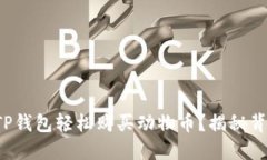 如何使用TP钱包轻松购买动