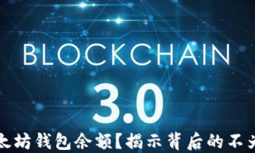 
如何查看以太坊钱包余额？揭示背后的不为人知的秘密