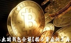如何查看以太坊钱包余额