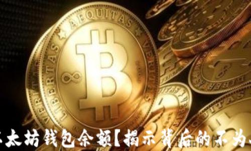 
如何查看以太坊钱包余额？揭示背后的不为人知的秘密