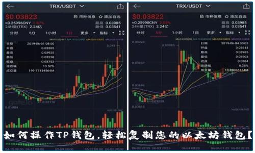 如何操作TP钱包，轻松复制您的以太坊钱包？