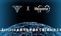 如何安全地在ERC20以太坊钱