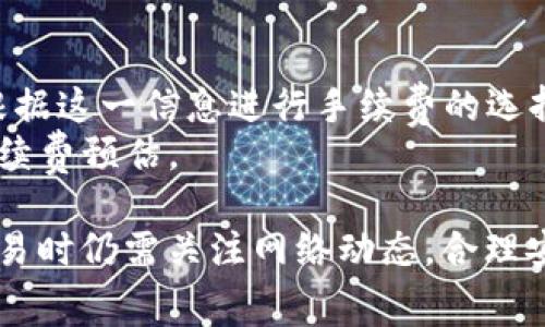 关于TP钱包在币安链（BSC）上的交易手续费，实际上，手续费并不是由TP钱包本身决定的，而是由币安智能链的网络状态和流量所决定的。

一般来说，当你通过TP钱包进行币安链上的交易时，你需要支付的手续费是以BNB（币安币）为单位的。这笔手续费会用于激励网络节点处理交易，确保交易的顺利执行。

### 一般情况的手续费说明：
1. **固定手续费**：币安链的交易手续费相对较低，通常在几美分到几毛钱之间，取决于网络拥堵情况。
2. **动态调整**：在网络拥堵时，手续费可能会有所上升。在这种情况下，用户可以选择支付更高的手续费，以更快地完成交易。
3. **零钱包设定**：在TP钱包中，用户可以手动选择交易手续费的选项，通常分为标准、低速和极速，用户可以根据自己的急需程度选择合适的手续费。

### 如何查看当前手续费：
1. 在TP钱包内部，通常会有一个界面显示当前的网络手续费，可以根据这一信息进行手续费的选择和确认。
2. 也可以访问币安链的相关网站或社区，了解当前的网络状态和手续费预估。

总的来说，虽然TP钱包本身不收取额外费用，但在进行币安链上的交易时仍需关注网络动态，合理安排交易手续费。