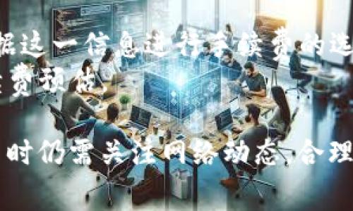 关于TP钱包在币安链（BSC）上的交易手续费，实际上，手续费并不是由TP钱包本身决定的，而是由币安智能链的网络状态和流量所决定的。

一般来说，当你通过TP钱包进行币安链上的交易时，你需要支付的手续费是以BNB（币安币）为单位的。这笔手续费会用于激励网络节点处理交易，确保交易的顺利执行。

### 一般情况的手续费说明：
1. **固定手续费**：币安链的交易手续费相对较低，通常在几美分到几毛钱之间，取决于网络拥堵情况。
2. **动态调整**：在网络拥堵时，手续费可能会有所上升。在这种情况下，用户可以选择支付更高的手续费，以更快地完成交易。
3. **零钱包设定**：在TP钱包中，用户可以手动选择交易手续费的选项，通常分为标准、低速和极速，用户可以根据自己的急需程度选择合适的手续费。

### 如何查看当前手续费：
1. 在TP钱包内部，通常会有一个界面显示当前的网络手续费，可以根据这一信息进行手续费的选择和确认。
2. 也可以访问币安链的相关网站或社区，了解当前的网络状态和手续费预估。

总的来说，虽然TP钱包本身不收取额外费用，但在进行币安链上的交易时仍需关注网络动态，合理安排交易手续费。
