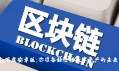 TP钱包下载安卓版：你准备