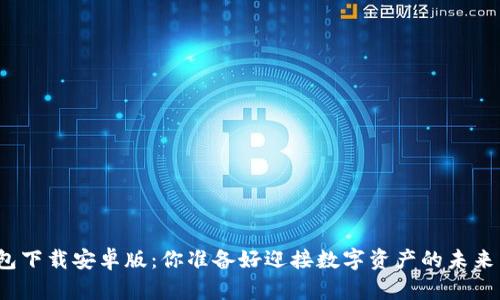 TP钱包下载安卓版：你准备好迎接数字资产的未来了吗？