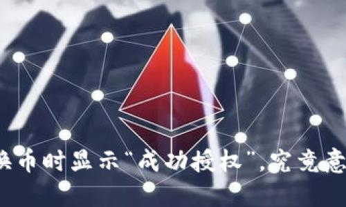 TP钱包兑换币时显示“成功授权”，究竟意味着什么？