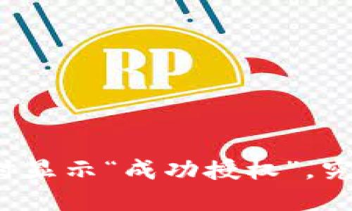 TP钱包兑换币时显示“成功授权”，究竟意味着什么？