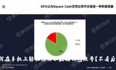 如何在手机上轻松注册以