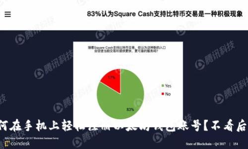 如何在手机上轻松注册以太坊钱包账号？不看后悔！