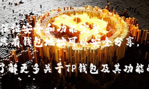 要生成TP钱包（Trust Wallet）的二维码，您可以按照以下步骤进行操作：

### 步骤一：下载并安装TP钱包

1. 在您的手机应用商店（如App Store或Google Play）中搜索“Trust Wallet”并下载。
2. 安装完成后，打开应用程序并创建一个新钱包或导入现有的钱包。

### 步骤二：找到您的钱包地址

1. 在TP钱包主界面，您会看到“钱包”选项，点击进入。
2. 在钱包页面，您将看到您的加密货币余额和地址。
3. 点击您希望生成二维码的特定数字货币（例如，比特币、以太坊等）。

### 步骤三：生成二维码

1. 在所选货币的详细信息页面，您会看到一个“接收”或“收款”的选项。
2. 点击此选项后，您将看到您的钱包地址，通常会在页面上显示一个二维码。
3. 您可以使用手机拍照或者长按二维码图片进行保存。

### 步骤四：分享二维码

1. 您可以将二维码保存到您的相册中，然后通过社交媒体、电子邮件或者其他方式分享给他人。
2. 提醒接收者扫描二维码以获取您的钱包地址进行转账。

### 小贴士

- 确保您的TP钱包是最新版，以保证安全和功能完整。
- 不要分享您的私钥或助记词，只有钱包地址可以安全分享。

如果您有进一步的需求，或者想了解更多关于TP钱包及其功能的信息，请随时询问！