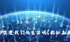“人行数字货币会改变我