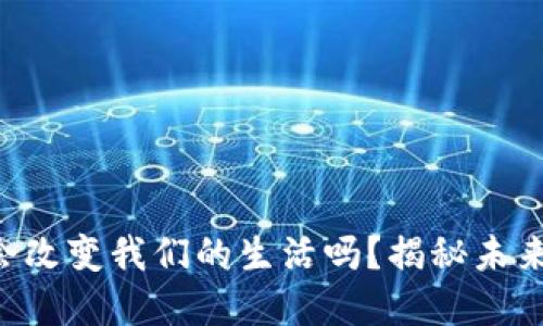 “人行数字货币会改变我们的生活吗？揭秘未来的货币新格局！”