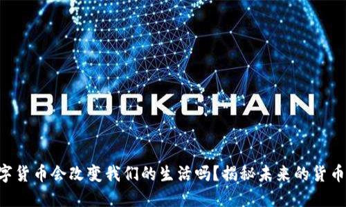 “人行数字货币会改变我们的生活吗？揭秘未来的货币新格局！”