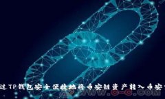 如何通过TP钱包安全便捷地
