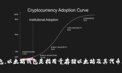 IMToke并不是以太坊钱包。