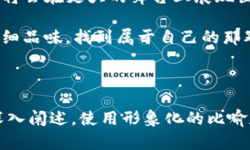 titileTP钱包中的代币BEST，到底隐藏了什么秘密？

TP钱包, BEST代币, 数字资产, 加密货币/guanjianci

一、什么是TP钱包？
在我们深入探讨BEST代币之前，首先需要了解TP钱包。TP钱包，作为一款备受欢迎的数字资产管理工具，可以帮助用户轻松管理各种加密货币。同时，它的安全性、易用性以及丰富的功能，吸引了大量用户。在如今这个数字经济迅猛发展的时代，TP钱包已经成为了许多投资者和爱好者的首选。

二、代币BEST的基本概念
BEST是TP钱包生态系统中的一种代币，它的发展和应用范围不仅仅局限于TP钱包内部。BEST代币的设计旨在促进TP钱包平台的使用与互动，进而形成一个良性的循环。就像一颗种子，在合适的环境中能够茁壮成长，并为周围的环境带来生机。

三、BEST代币的功能与价值
在TP钱包生态系统中，BEST代币扮演着重要的角色。它不仅是一种交易媒介，更是参与社区治理和项目发展的关键因素。可以将其比作一把钥匙，开启了参与TP钱包各种特性的机会。

四、如何获取BEST代币？
如今，越来越多的用户希望能够获取BEST代币。那么，如何获得这种宝贵的资产呢？用户可以通过以下几种方式获取BEST代币，像是在大海中捞取珍珠，需要一些策略和耐心：
ul
    li通过交易所购买/li
    li在平台内进行任务获得/li
    li参与社区活动或空投/li
/ul

五、BEST代币的投资前景
随着区块链技术的不断发展，BEST代币的投资前景引起了众多投资者的关注。站在财富的十字路口，很多人都在思考，投资BEST是否值得。我们在评估投资价值时，可以把它看作一盘棋，既需要深思熟虑，也要把握时机。

六、总结与展望
TP钱包中的BEST代币，不仅仅是数字货币的代表，它更是一种生活方式的体现。未来，随着区块链技术和加密货币的普及，BEST代币将会在更大的舞台上展现出它的价值。

生活就像一盒巧克力，充满了各种选择与可能，而BEST代币无疑是其中的一颗带着甜蜜味道的巧克力。每一位投资者都可以通过仔细品味，找到属于自己的那颗，创造出独特的财富故事。

--- 

接下来的2800字内容可以围绕以上大纲进行扩展，包括对TP钱包的历史、功能、用户体验、BEST代币的市场分析、投资策略等进行深入阐述，使用形象化的比喻和细腻的情感描绘，增强文章的表现力和吸引力。