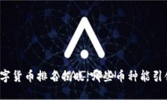 全球数字货币排名揭晓，
