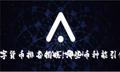 全球数字货币排名揭晓，哪些币种能引领未来？