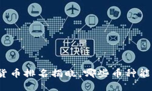 全球数字货币排名揭晓，哪些币种能引领未来？