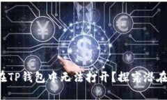 为何你的MedX在TP钱包中无
