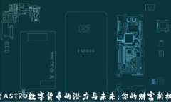 探索ASTRO数字货币的潜力与
