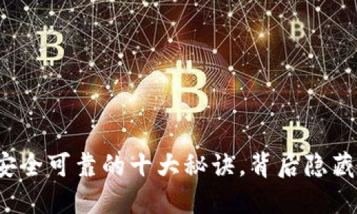 确保TP钱包安全可靠的十大秘诀，背后隐藏着什么秘密？