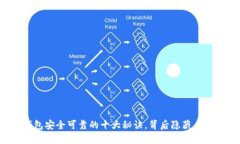 确保TP钱包安全可靠的十大