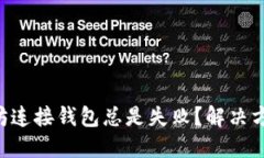 为何以太坊连接钱包总是
