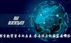探索数字货币的未来：参