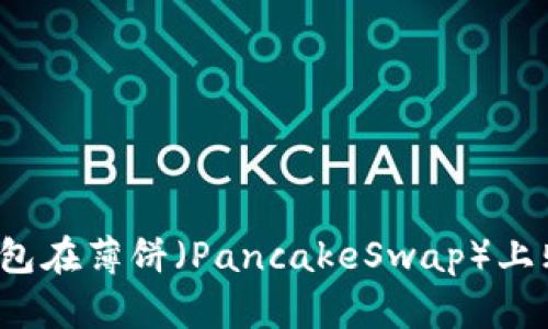 如何使用TP钱包在薄饼（PancakeSwap）上购买加密货币？