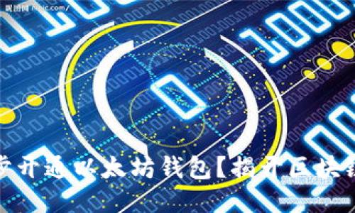 如何一步一步开通以太坊钱包？揭开区块链的神秘面纱