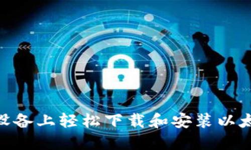 如何在苹果设备上轻松下载和安装以太坊钱包APP？