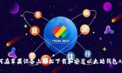 如何在苹果设备上轻松下